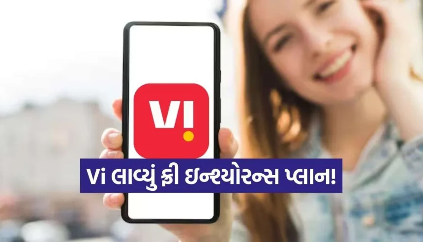માત્ર ₹61ના રિચાર્જમાં મળી રહ્યું છે ₹25,000નું ફોન ઇન્શ્યોરન્સ, Viનો શાનદાર ધમાકો! 1 Vi Recharge Plan.jpg.webp