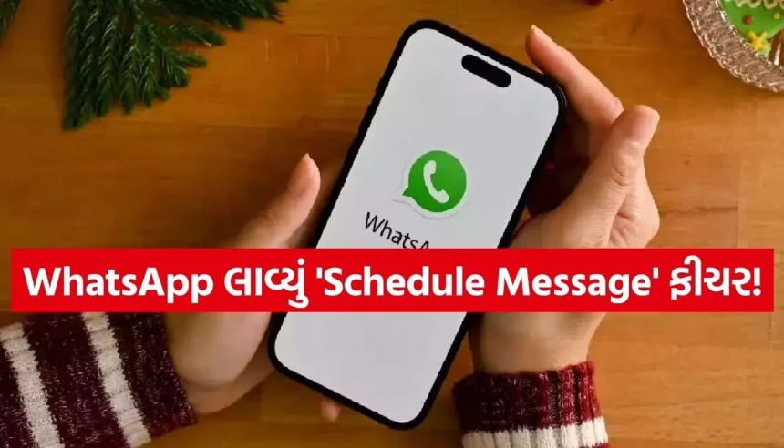 WhatsAppમાં મોટો ફેરફાર! જીમેલની જેમ જ હવે મેસેજ, ફોટો અને વિડિયો કરી શકાશે શિડ્યુલ 1 WhatsApp 2.jpg.webp