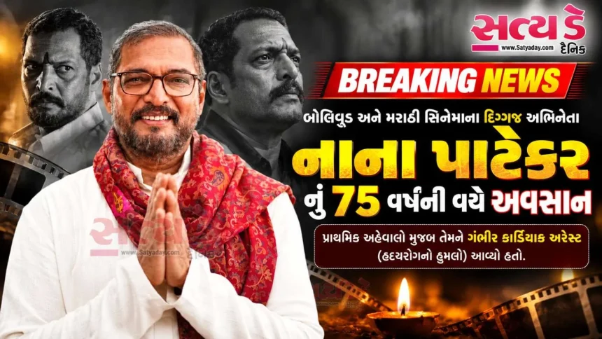 પદ્મશ્રી નાના પાટેકરની ચિરવિદાયથી સિનેમા અને રાજકારણમાં સન્નાટો: નેતાઓએ પાઠવી ભાવાંજલિ 1 WhatsApp Image 2026 10 08 at 8.52.29 AM.jpeg.webp