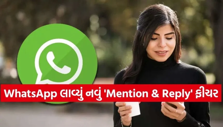 વોટ્સએપ યુઝર્સનું કામ થયું સરળ! હવે એક જ ક્લિકમાં દેખાશે બધા મેન્શન અને રિપ્લાય 1 WhatsApp New Feature.jpg.webp