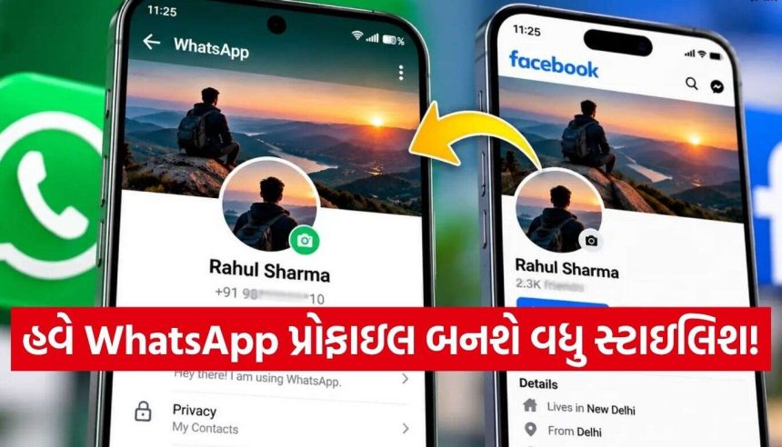 હવે WhatsApp પર પણ દેખાશે ફેસબુક જેવી સ્ટાઇલિશ પ્રોફાઇલ! જાણી લો આ શાનદાર ફીચર વિશે 1 WhatsApp Update