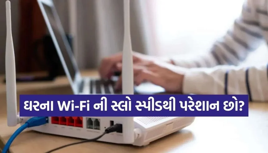 સ્લો ઇન્ટરનેટથી છો પરેશાન? એક પણ રૂપિયો ખર્ચ્યા વગર આ રીતે ઘરના Wi-Fiને બનાવો સુપરફાસ્ટ! 1 WiFi Speed.jpg.webp