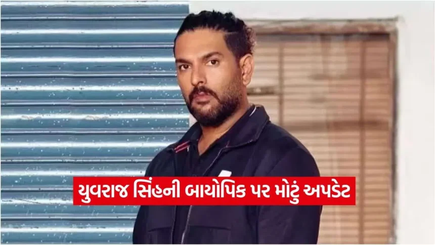 ક્રિકેટ ફેન્સ માટે ખુશખબર! યુવરાજ સિંહની બાયોપિકની જાહેરાત, જાણો ક્યારથી ફ્લોર પર જશે ફિલ્મ 1 Yuvraj Singh1.jpg.webp