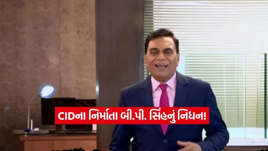 ‘CID’ અને ‘આહટ’ના નિર્માતા બી.પી. સિંહનું નિધન, 77 વર્ષની વયે હાર્ટ એટેકથી લીધા અંતિમ શ્વાસ 1 bp singh3.jpg.webp