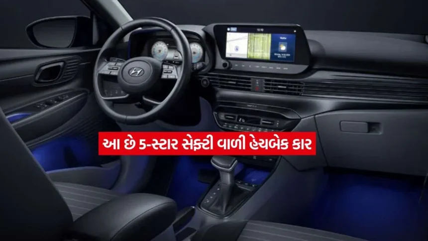 બજેટ ઓછું છે પણ સેફ્ટી સાથે નો કમ્પ્રોમાઇઝ! આ સસ્તી હેચબેક કારને મળ્યા છે 5-સ્ટાર સેફ્ટી રેટિંગ 1 car.jpg.webp