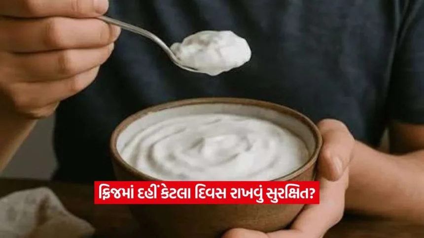 સાવધાન! ફ્રિજમાં રાખેલું વાસી દહીં ખાવું પડી શકે છે ભારે, જાણો કેટલા દિવસ સુધી જ વાપરવું સુરક્ષિત? 1 curd2.jpg.webp