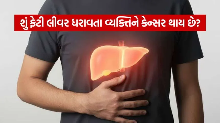 શું ફેટી લીવર કેન્સરનું કારણ બની શકે છે? 1 fatty liver 2210.jpg.webp
