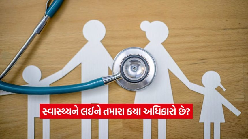 શું તમે જાણો છો? દર્દી તરીકે તમને મળતા સ્વાસ્થ્ય સંબંધિત આ અધિકારો વિશે દરેકે જાણવું જોઈએ 1 health insurance scheme2