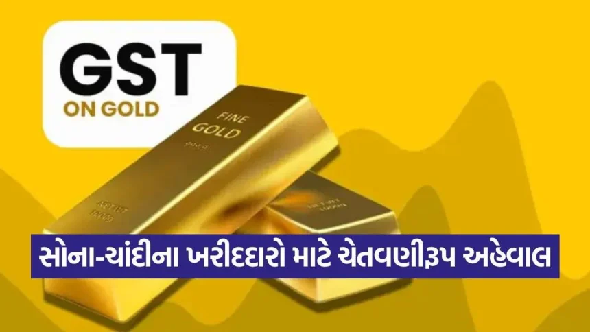 સોના-ચાંદીના આયાત પર IGST છૂટ નાબૂદ થવાની સંભાવના: જાણો ગ્રાહકો અને બજાર પર તેની શું થશે અસર 1 iNDIA 2026 10 05T115538.348.jpg.webp