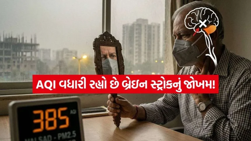 માત્ર ફેફસાં જ નહીં, મગજની નસો પણ બ્લોક કરી રહ્યું છે વધતું પ્રદૂષણ: સ્ટ્રોકનો મોટો ખતરો 1 iNDIA 2026 10 14T083215.143.jpg.webp
