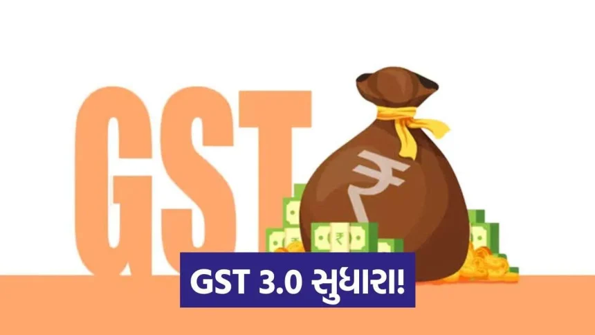 GST 3.0: કરદાતાઓ માટે મોટી રાહત, ઇનપુટ ટેક્સ ક્રેડિટના નિયમો સરળ અને ધરપકડની જોગવાઈઓમાં નરમ નીતિ 1 iNDIA 2026 10 16T073518.970.jpg.webp