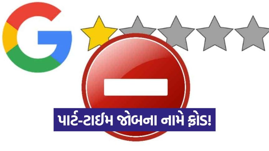 ગૂગલ રિવ્યૂ સ્કેમ: રેટિંગ આપી પૈસા કમાવાની લાલચમાં એક જ મહિનામાં રૂ. 1 કરોડનો ચૂનો, જાણો તેનાથી બચવાના ૫ ઉપાયો 1 iNDIA 2026 10 19T234958.596