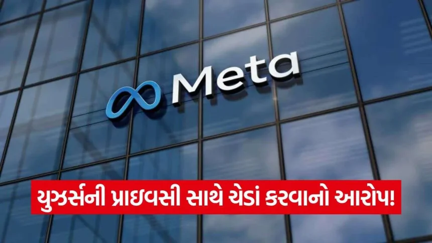 ફેસબુક યુઝર્સના ડેટા સાથે રમત પડી ભારે! Meta પર $25 અબજના દંડનો આદેશ 1 iNDIA 2026 10 22T074612.955.jpg.webp