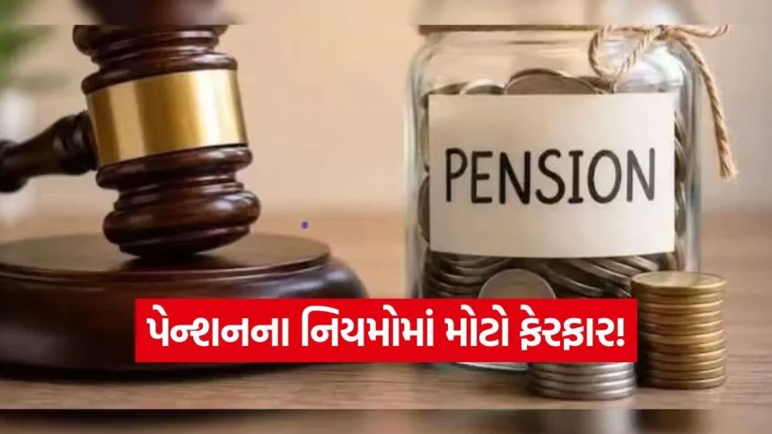 પેન્શનના નિયમોમાં મોટો ફેરફાર! કેન્દ્ર સરકારે જાહેર કરી નવી SOP, કોને મળશે લાભ? 1 iNDIA 2026 10 22T231851.287.jpg.webp