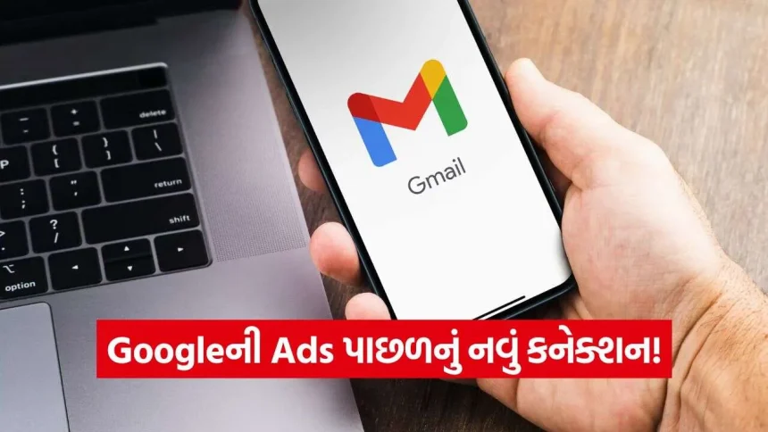 તમારા Gmailના ડેટાથી Ads બદલાઈ શકે? Googleની નવી પૉલિસી જાણીને સેટિંગ્સ ચેક કરજો! 1 iNDIA 2026 10 26T000606.027.jpg.webp