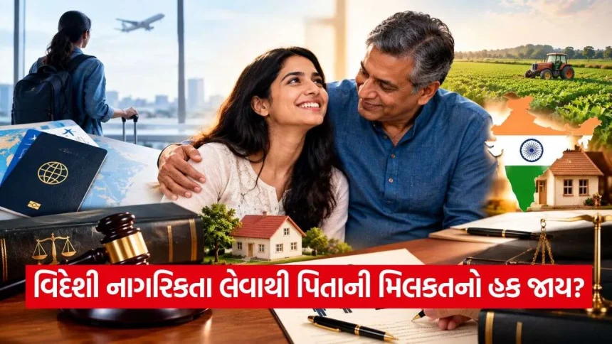 ઘણા લોકો નથી જાણતા આ! વિદેશમાં રહેતી દીકરી પણ બની શકે છે પિતાની કરોડોની પ્રોપર્ટીની માલિક? 1 iNDIA 2026 10 26T122351.975.jpg.webp