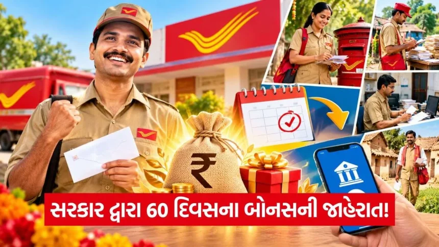 કેટલું મળશે પોસ્ટલ કર્મચારીઓને બોનસ? જાણી લો નવું ફોર્મ્યુલા અને કોને મળશે લાભ! 1 iNDIA 2026 10 27T144557.468.jpg.webp