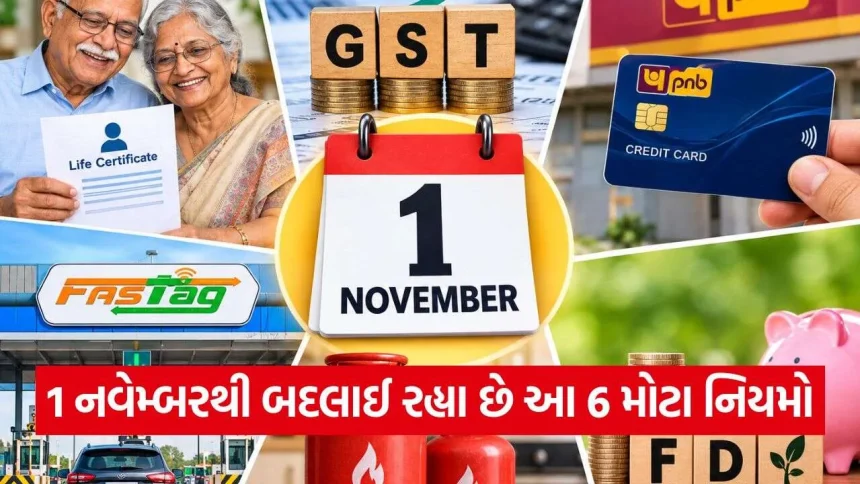1 નવેમ્બરથી બદલાઈ રહ્યા છે આ મોટા નાણાકીય નિયમો: PNB ક્રેડિટ કાર્ડથી લઈને ફાસ્ટેગ અને પેન્શન પર થશે સીધી અસર 1 iNDIA 2026 10 29T155917.937.jpg.webp