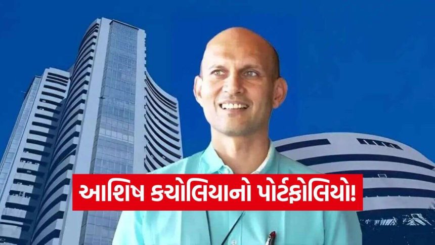 આશિષ કચોલિયાએ પોતાના ₹૩,૦૦૦ કરોડના પોર્ટફોલિયોમાંથી ₹૧,૦૦૦ કરોડ માત્ર આ ૨ શેરમાં કેમ રોક્યા? 1 iNDIA 2026 10 31T133936.989