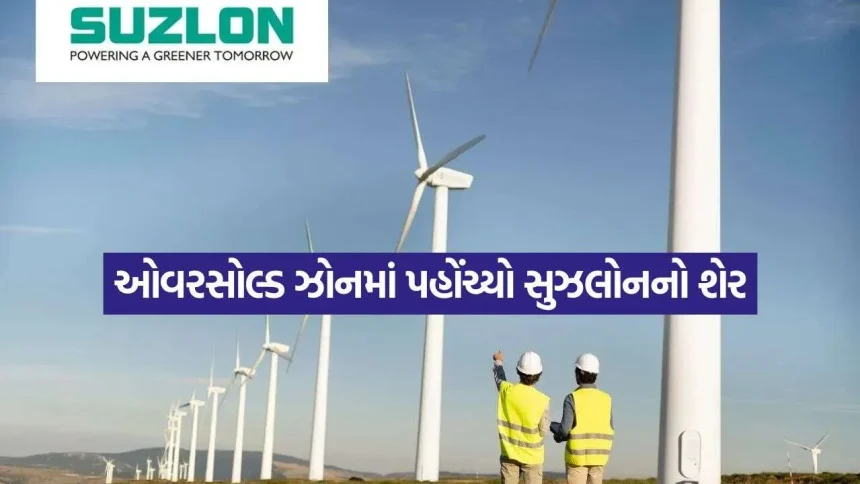 સુઝલોન એનર્જી શેરમાં ઘટાડો છતાં નિષ્ણાતો આશાવાદી: શું ₹65 ના ટાર્ગેટ સુધી પહોંચશે આ મલ્ટિબેગર શેર? 1 iNDIA 66.jpg.webp