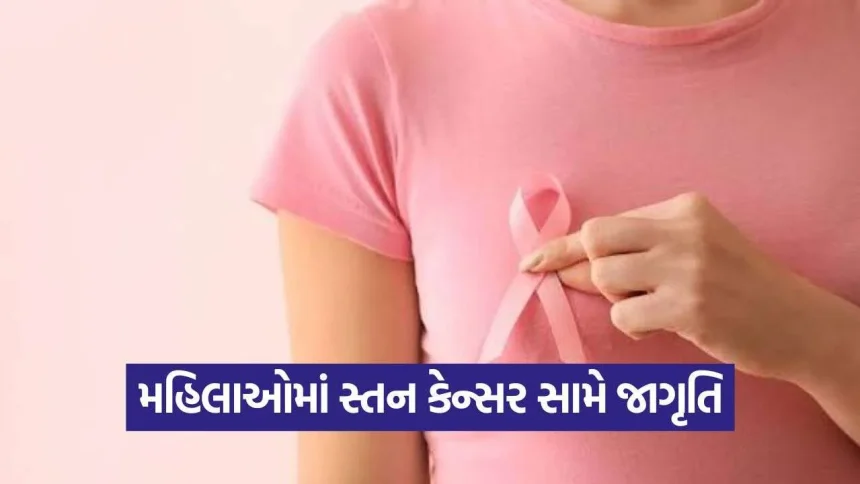 Breast Cancer Awareness: દર મહિને નિયમિત રીતે કરો સ્તનની તપાસ, સમયસરની સાવચેતી જ કેન્સરથી બચાવશે 1 iNDIA 92.jpg.webp