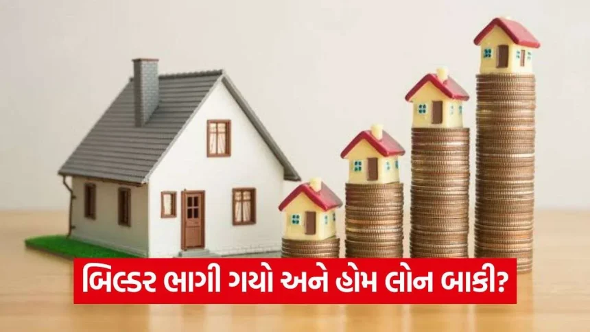 બિલ્ડર ગાયબ, હોમ લોન બની માથાનો દુખાવો: મુશ્કેલીમાં મુકાયેલા બિલડર અને લોનધારક પાસે હવે કયા વિકલ્પો છે? 1 iNDIA 98.jpg.webp