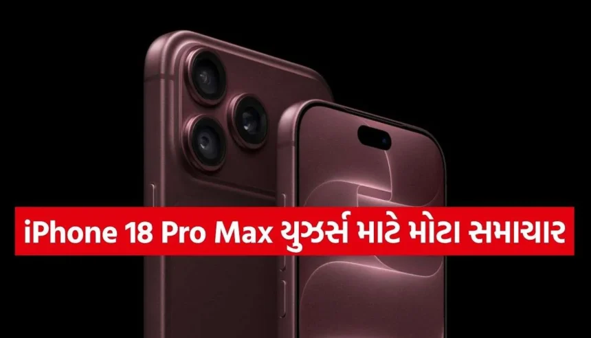 iPhone 18 Pro Maxમાં ખતરનાક નેટવર્ક બગ! એપલે આખરે સ્વીકારી પોતાની ગંભીર ભૂલ 1 iPhone 18 Pro Max.jpg.webp