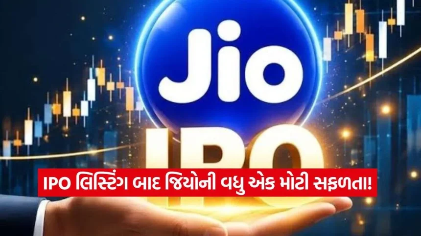 IPO બાદ જિયોની વધુ એક મોટી સફળતા! Q2માં ₹8,389 કરોડનો નફો, જાણો કમાણીની વિગતો 1 ipo12.jpg.webp