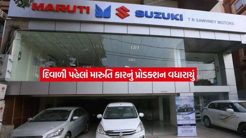 તહેવારો પહેલાં Maruti Suzuki નો મોટો ધમાકો! 2 લાખથી વધુ કારનું બુકિંગ મળતાં જ વધાર્યું પ્રોડક્શન 1 maruti2.jpg.webp