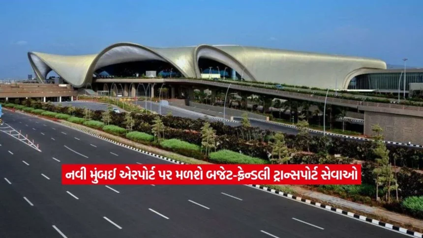 નવી મુંબઈ ઈન્ટરનેશનલ એરપોર્ટથી મુસાફરી થશે સરળ! બસ, ટેક્સીથી લઈ ઓટો સુધી મળશે પોસાય તેવી પરિવહન સુવિધાઓ 1 mumbai airport2.jpg.webp