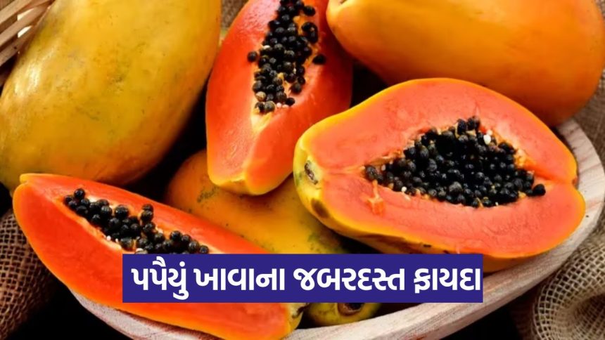 સવારે ખાલી પેટે પપૈયા ખાવાના ચમત્કારિક ફાયદા 1 papaya 2509