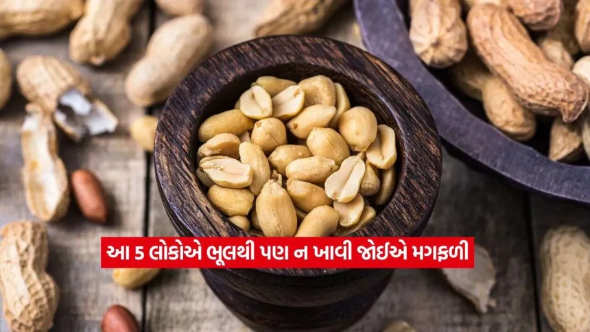 આ 5 લોકોએ ભૂલથી પણ ન ખાવી જોઈએ મગફળી, સ્વાસ્થ્યને થઈ શકે છે મોટું નુકસાન! 1 peanuts2.jpg.webp