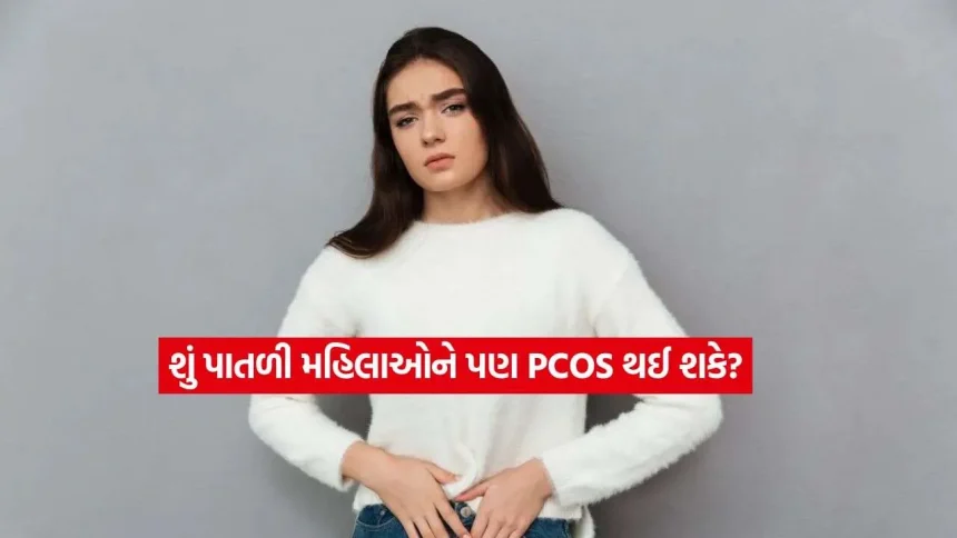 વજન સામાન્ય છતાં PCOS ના લક્ષણો? જાણો ‘લીન પીસીઓએસ’ શું છે અને તેને કેવી રીતે ઓળખવું 1 pocs2.jpg.webp