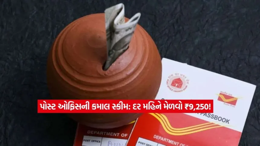 પોસ્ટ ઓફિસની આ ખાસ સ્કીમમાં પત્ની સાથે કરો રોકાણ! દર મહિને મળશે ₹9,250ની ગેરંટીડ કમાણી 1 post office2.jpg.webp