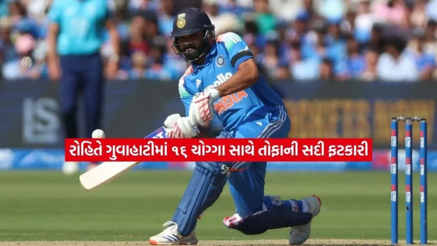 ગૌહાટીમાં રોહિત શર્માનો બેટથી કહેર, 16 ચોગ્ગા-છગ્ગા સાથે ફટકારી ધમાકેદાર સદી 1 rohit.jpg.webp