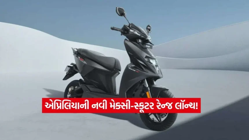 પ્રીમિયમ લુક અને કિલર ફીચર્સ! એપ્રિલિયાએ નવા એન્જિન સાથે માર્કેટમાં ઉતારી શાનદાર મેક્સી-સ્કૂટર રેન્જ 1 scooty1.jpg.webp