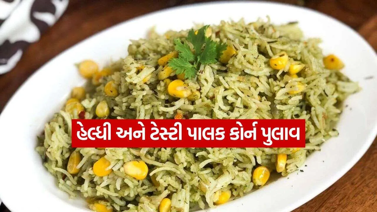 spinach corn pulao 0210.jpg.webp