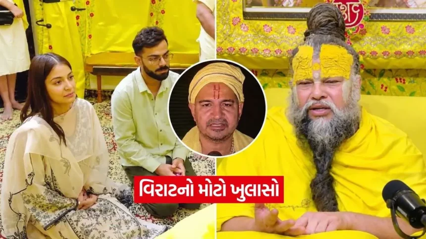ફલાહારી મહારાજનો 5 કરોડનો દાવો ખોટો! વિરાટ કોહલીએ ટ્વીટ કરીને આપ્યો જવાબ 1 virat.jpg.webp