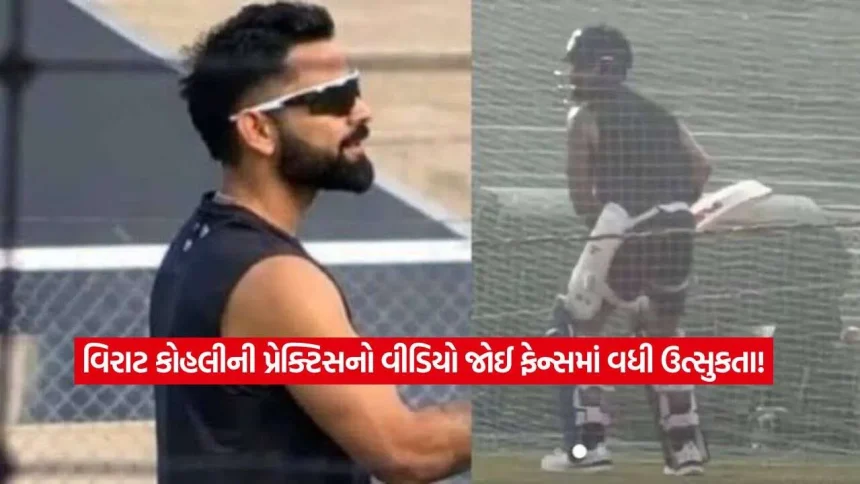 ન્યૂઝીલેન્ડ સામેની વનડે શ્રેણી પહેલાં વિરાટ કોહલીએ શરૂ કરી તૈયારી, નેટ પ્રેક્ટિસનો વીડિયો થયો વાયરલ 1 virat1.jpg.webp
