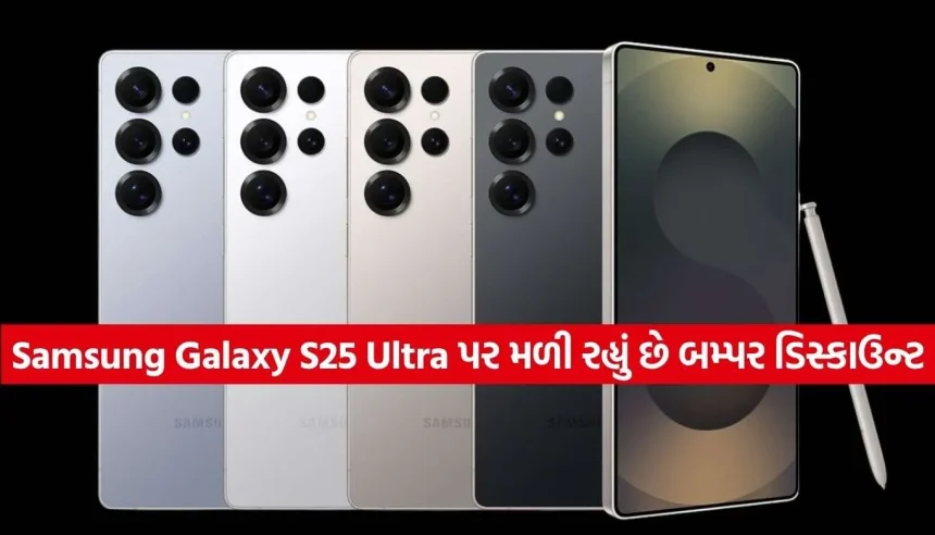 દિવાળી સેલમાં Samsung Galaxy S25 Ultra સસ્તો! કિંમત જોઈને રહી જશો દંગ 1 Samsung Galaxy S25 Ultra.jpg.webp